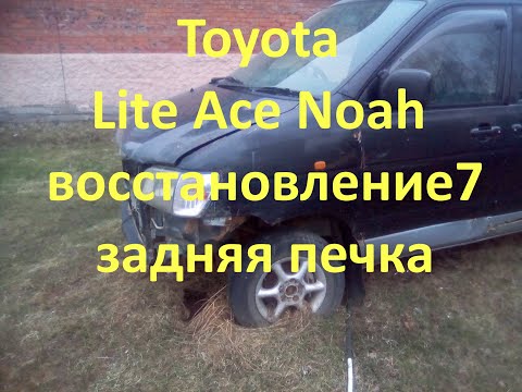 Видео: Toyota Lite Ace Noah замена радиатора печки.