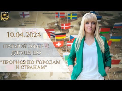 Видео: Прямой эфир с Джули По | Прогноз по Городам и Странам | Эфир от 10.04.2024