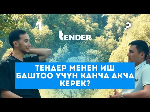 Видео: ТЕНДЕР МЕНЕН ИШ БАШТОО ҮЧҮН КАНЧА АКЧА КЕРЕК?