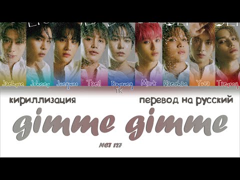 Видео: NCT 127 - GIMME GIMME [ПЕРЕВОД НА РУССКИЙ/КИРИЛЛИЗАЦИЯ Color Coded Lyrics]