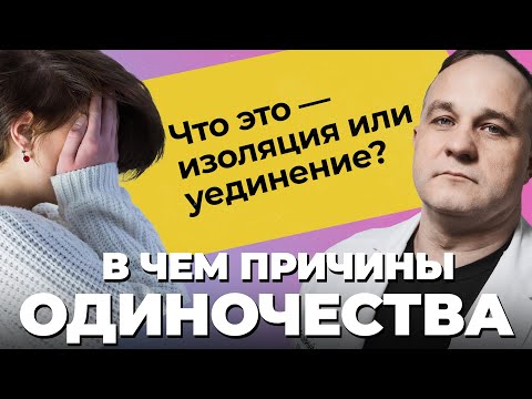 Видео: ОДИНОЧЕСТВО: причины, последствия, травмы! Как построить отношения и справиться с одиночеством?