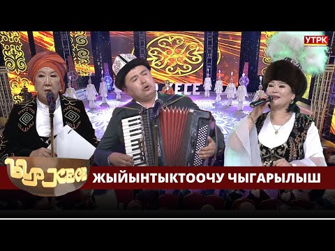 Видео: ЫР КЕСЕ - жыйынтыктоочу чыгарылыш