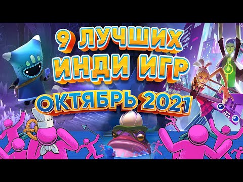 Видео: 🕹️ 9 Лучших Инди Игр 🎮 - Октябрь 2021