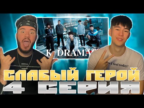 Видео: Всё таки это ТОП дорама! | СЛАБЫЙ ГЕРОЙ (4 серия) | РЕАКЦИЯ | REACTION TO K-DRAMA
