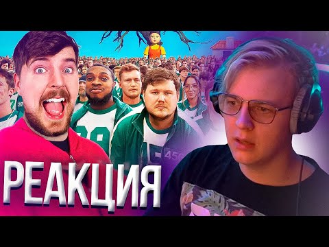 Видео: Пятёрка смотрит MrBeast Игра в кальмара в реальной жизни на 456 000$ ! | Нарезка стрима ФУГА TV
