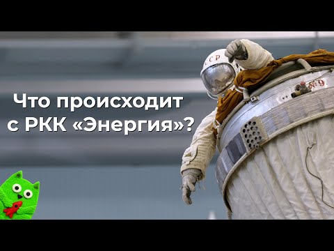 Видео: Что такое РКК «Энергия», и что с ней происходит?
