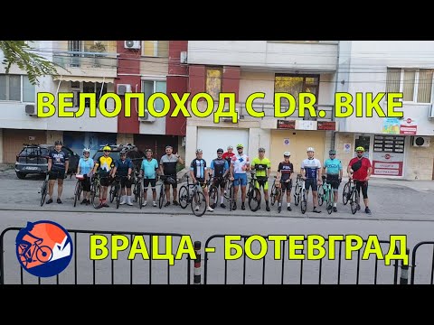 Видео: Вело поход с Dr. Bike: Враца – Ботевград и обратно