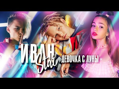 Видео: Иван Star-  "Девочка с луны"