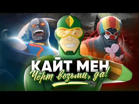 Видео: СПИН-ОФФ ЛУЧШЕ ОРИГИНАЛА | Kite man: Hell yeah - Harley Quinn