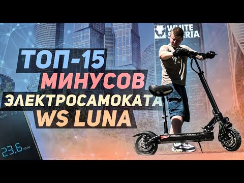 Видео: ТОП 15 МИНУСОВ WS LUNA Честный Обзор WHITE SIBERIA LUNA Электросамокат white siberia luna 800w обзор