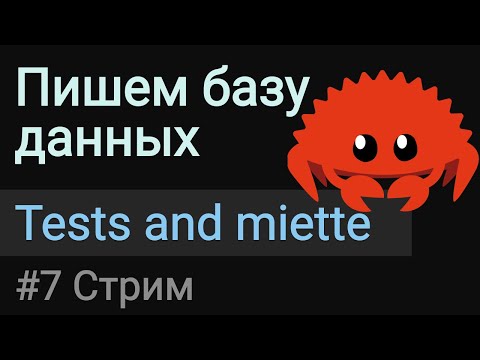 Видео: Пишем базу данных #7 | Пишем тесты и делаем сообщения об ошибках красивыми.