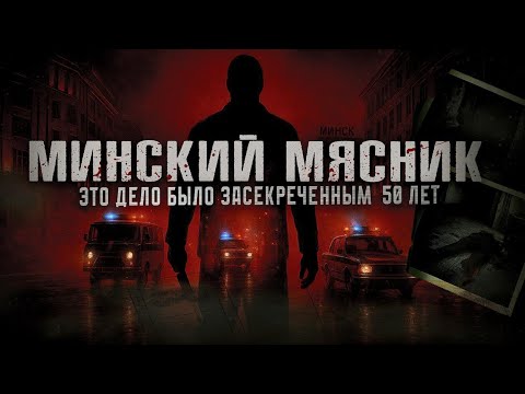 Видео: МИНСКИЙ МЯСНИК!  Это дело было засекреченным 50 лет!