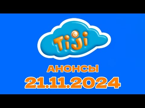 Видео: Анонсы (TiJi Казахстан Астана Литва Клайпеда 21.11.2024)