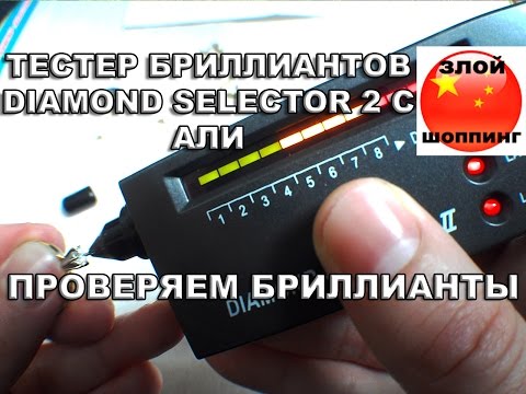 Видео: Тестер Бриллиантов DIAMOND SELECTOR 2 с Алиэкспресс - Проверяем Бриллиант и Муассанит на Подлинность