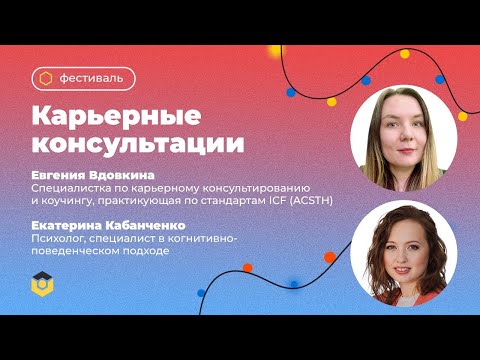 Видео: Карьерная консультация