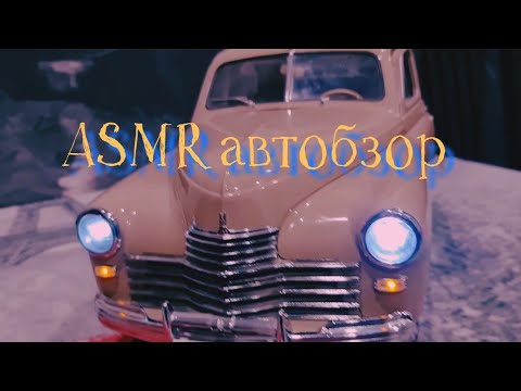 Видео: АСМР Автообзор модели Победа шёпотом (ПЕРЕЗАЛИВ) 🚗 ASMR Auto-review in a whisper 🚙