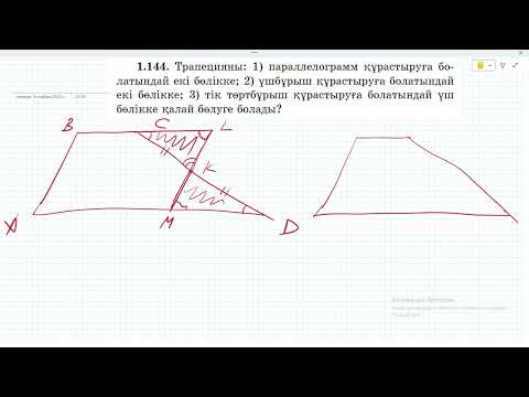 Видео: 8 сынып Геометрия. Шыныбеков. 1.140 - 1.147 есептер. Трапеция