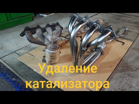 Видео: Удаление катализатора