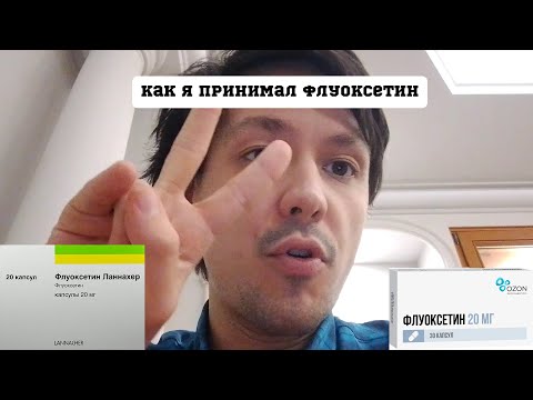 Видео: Как я принимал флуоксетин. Озон или Ланнахер? Когда его применять?