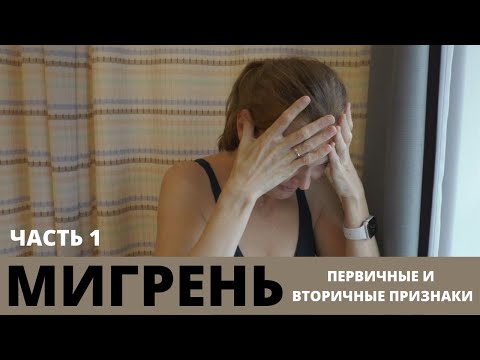 Видео: МИГРЕНЬ: симптомы, первичные и вторичные признаки. Часть 1.