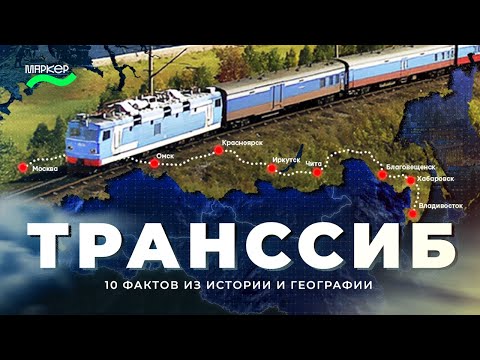 Видео: 10 фактов о Транссибирской магистрали
