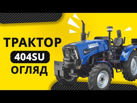 Видео: Трактор «KENTAVR 404SU» – бІльше функціональності вже на старті!