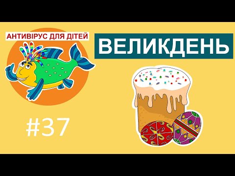 Видео: Антивірус для дітей - Великдень