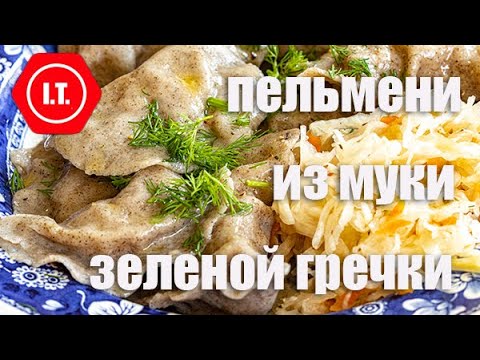 Видео: Пельмени из муки зеленой гречки, без глютена. Авторский рецепт Ирены Тарвид