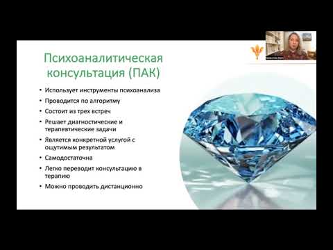 Видео: Что такое психоаналитическая консультация?