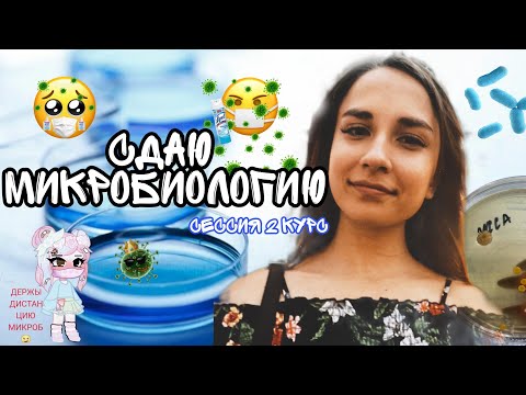Видео: ЭКЗАМЕН ПО МИКРОБИОЛОГИИ / СЕССИЯ 2 КУРС МЕДИЦИНСКОГО