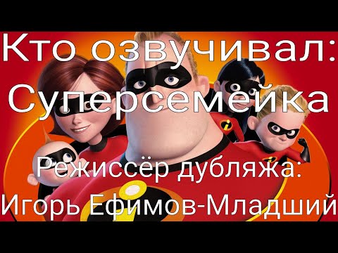 Видео: Кто озвучивал: Суперсемейка (2004)