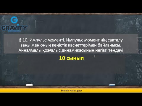 Видео: 10 сынып § 10. Импульс моменті. Импульс моментінің сақталу