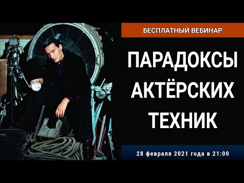 Видео: Актёрская техника «Я-Человек / Я-Актёр»