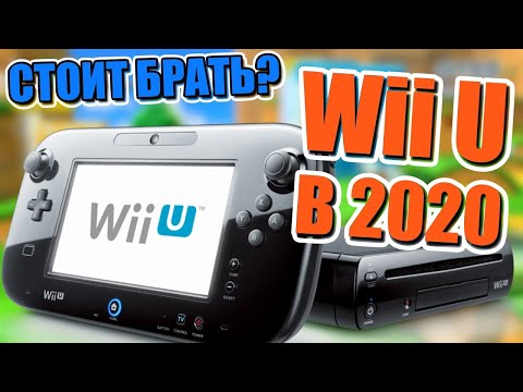 Видео: Стоит ли покупать Nintendo Wii U в 2020 году