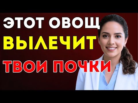 Видео: Почки В Опасности 4 Овоща, Которые Нужно Есть, И 4, Которых Никогда Нельзя Касаться | Здоровье