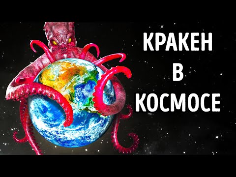Видео: Что, если бы гигантский кракен жил в космосе
