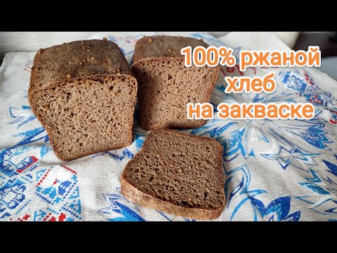 Видео: Очень простой ржаной хлеб на закваске.