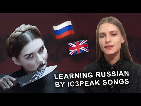 Видео: IC3PEAK - Плак-Плак (Boo-Hoo) translation & explanation