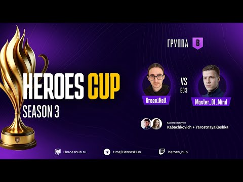 Видео: ТУРНИР НА 300 000 HEROES CUP SEASON 3 | ГРУППОВАЯ СТАДИЯ | @Master_of__mind vs @Green1hell