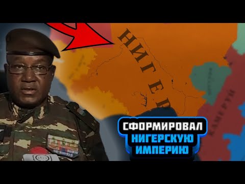 Видео: СФОРМИРОВАЛ ВЕЛИКУЮ НИГЕРСКУЮ ИМПЕРИЮ В AGE OF HISTORY 3