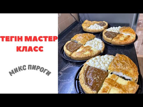 Видео: 4 түрлі хит МИКС ПИРОГТАР. ТЕГІН МАСТЕР КЛАСС.   Оригинал рецепт. Тапсырысқа жасалатын пирогтар❤️.