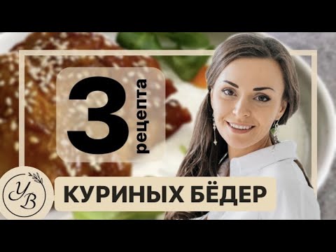 Видео: КУРИНЫЕ БЁДРА. 3 самых простых, вкусных и сочных рецепта куриных бедрышек от Юлии Бенкендорф #ФудГид