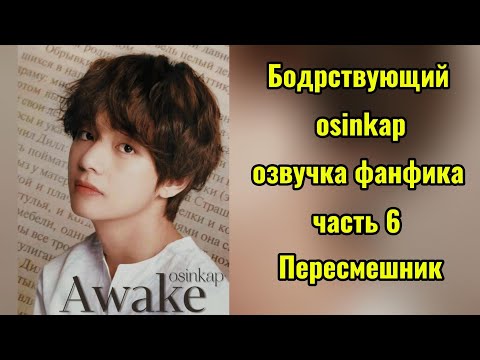 Видео: AWAKE/ OSINKAP/ часть 6/Пересмешник #bts #вигуки #фанфикибтс #бтсарми #фф #kpop #озвучкафф