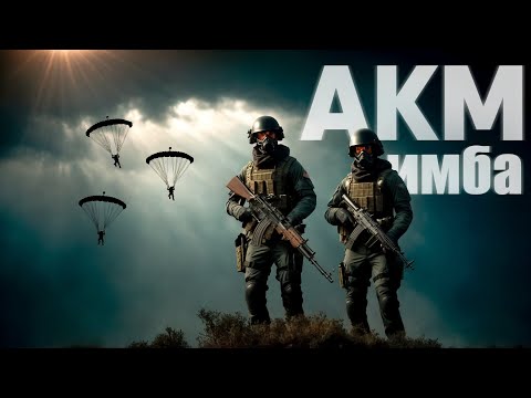 Видео: РЕАЛИЗАЦИЯ АКМ НА 100%