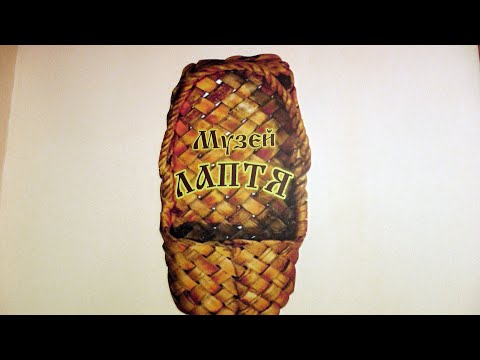 Видео: Открытие музея лаптя с Калмантай 17 11 2018г