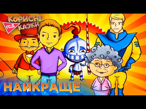 Видео: 💡 Корисні підказки від ПЛЮСПЛЮС | Найбільша підбірка найулюбленіших порад для дітей