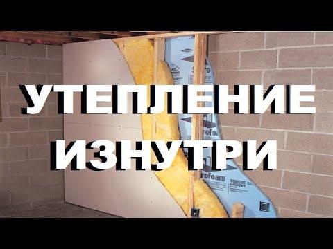 Видео: Это уникальное ВНУТРЕННЕЕ утепление стен, перекрытий и откосов(+обшивка гипсокартоном каменных стен)