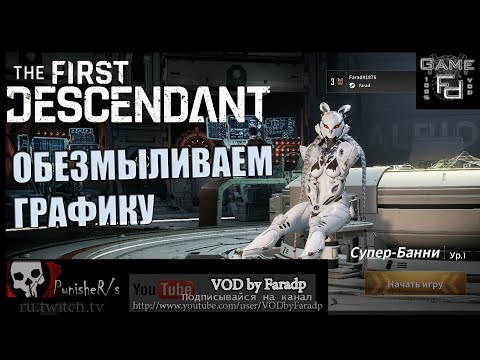 Видео: The First Descendant / Короткий гайд по оптимизации игры