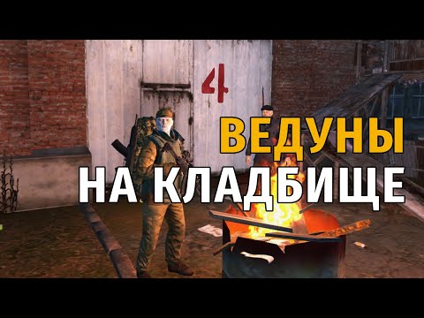 Видео: 141. Ведуны на кладбище. Сталкер Онлайн | Stalker Online | Stay Out. RU2.