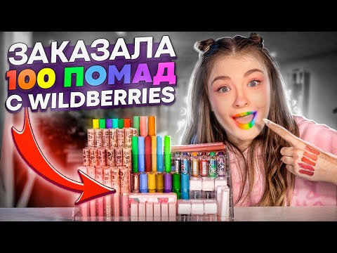Видео: ЗАКАЗАЛА 100 ПОМАД | моим губам конец